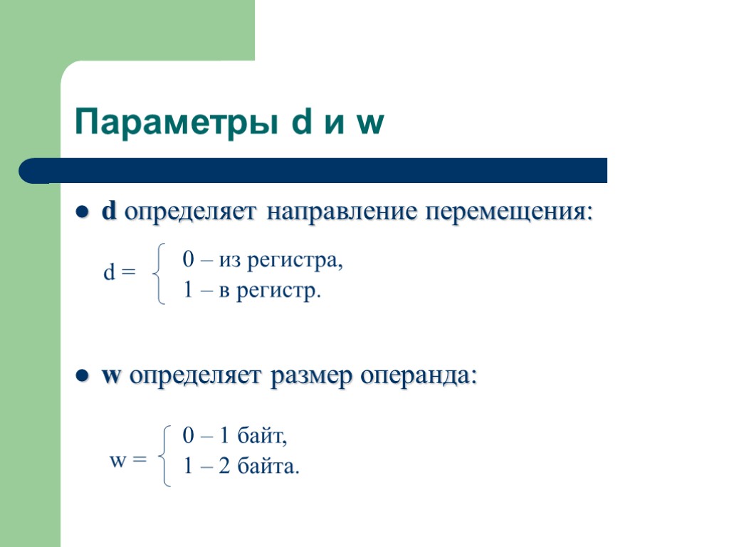 d определяет направление перемещения: w определяет размер операнда: d = 0 – из регистра,